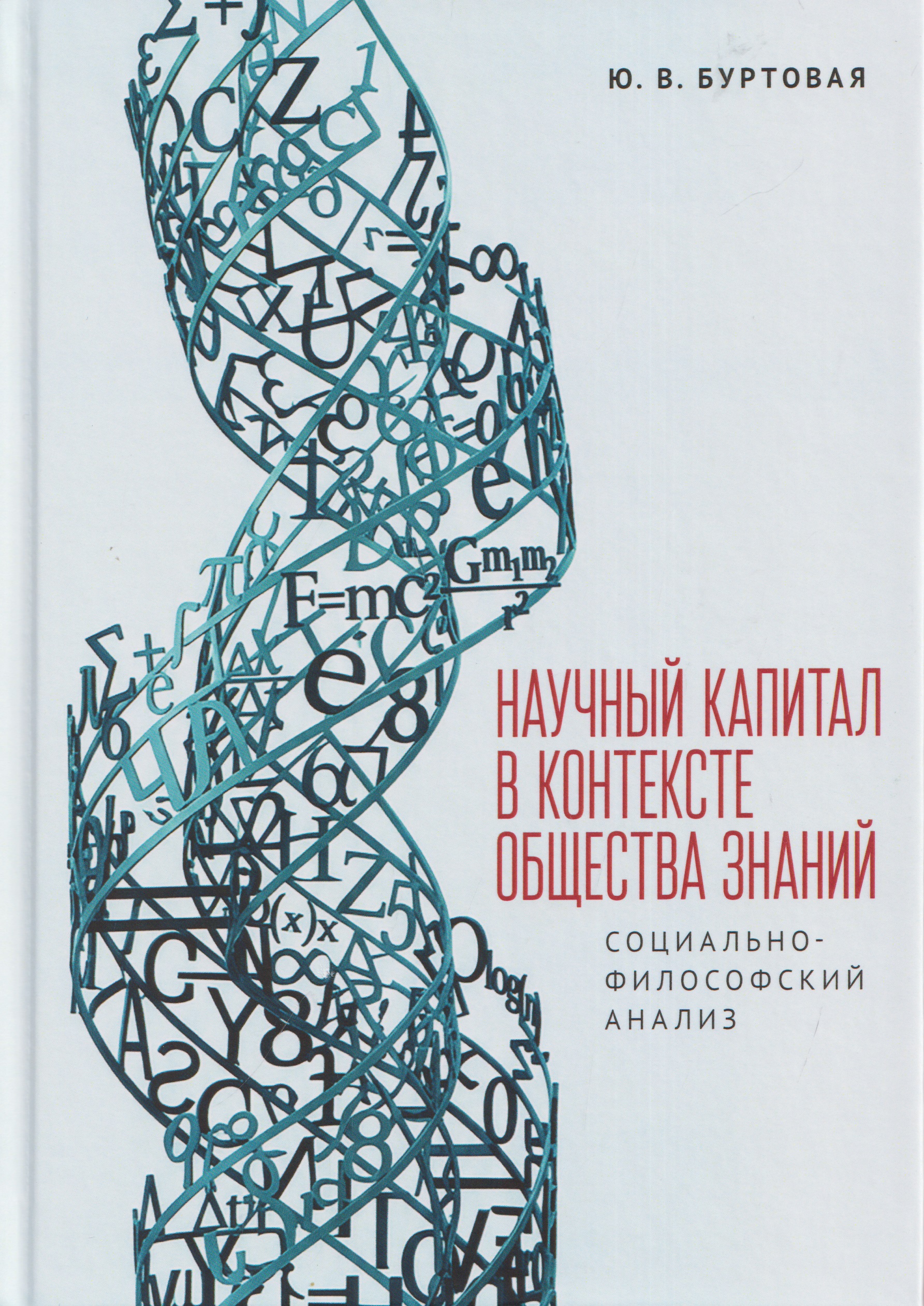 Обложка книги «Научный капитал в контексте общества знаний: социально-философский анализ. Монография»