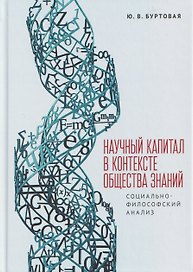 Научный капитал в контексте общества знаний: социально-философский анализ. Монография