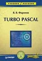 Turbo Pascal: Учебное пособие