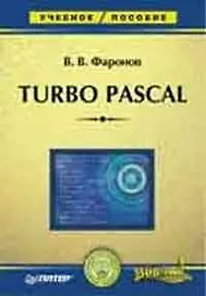 Turbo Pascal: Учебное пособие