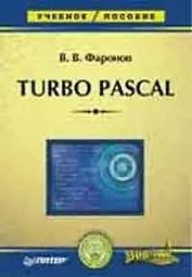 Turbo Pascal: Учебное пособие