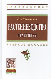 Растениеводство. Практикум. Учебное пособие