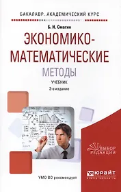 Экономико-математические методы. Учебник