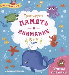 Тренируем память и внимание. 5-6 лет. Книжка с наклейками