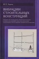 Вибрации строительных конструкций. Аналитические методы расчета. Основы проектирования и нормирования вибраций строительных конструкций, подвергающихся эксплуатационным динамическим воздействиям. Научное издание