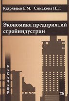 Экономика предприятий стройиндустрии