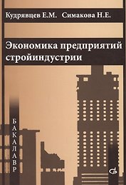 Экономика предприятий стройиндустрии
