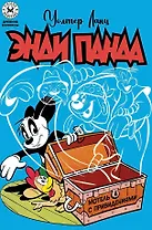 Энди Панда. Мотель с привидениями