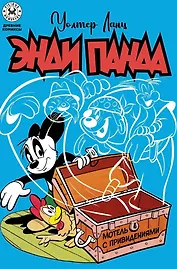 Энди Панда. Мотель с привидениями