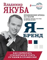 Я - бренд: как перестать стесняться и стать узнаваемым в профессии