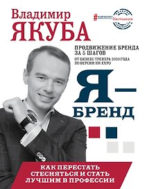 Я - бренд: как перестать стесняться и стать узнаваемым в профессии