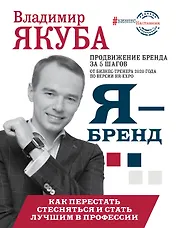 Я - бренд: как перестать стесняться и стать узнаваемым в профессии