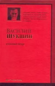 Странные люди : рассказы