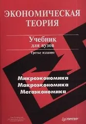 Экономическая теория. 3-е изд.