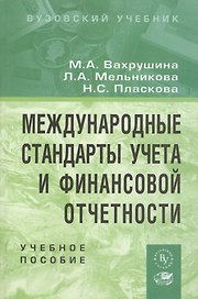 Международные стандарты учета и финансовой отчетности: Учебное пособие