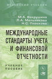Международные стандарты учета и финансовой отчетности: Учебное пособие