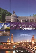 Лучшие маршруты Франции