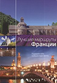 Лучшие маршруты Франции