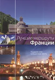 Лучшие маршруты Франции