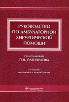 Руководство по амбулаторной хирургической помощи (2 изд)