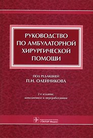 Руководство по амбулаторной хирургической помощи (2 изд)