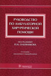 Руководство по амбулаторной хирургической помощи (2 изд)