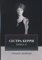 Сестра Керри. Т. 2
