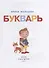 Букварь - 1