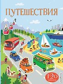 Путешествия (с наклейками) - 0