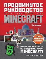 Minecraft. Продвинутое руководство. 3-е издание