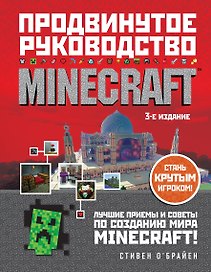 Minecraft. Продвинутое руководство. 3-е издание