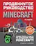 Minecraft. Продвинутое руководство. 3-е издание - 0