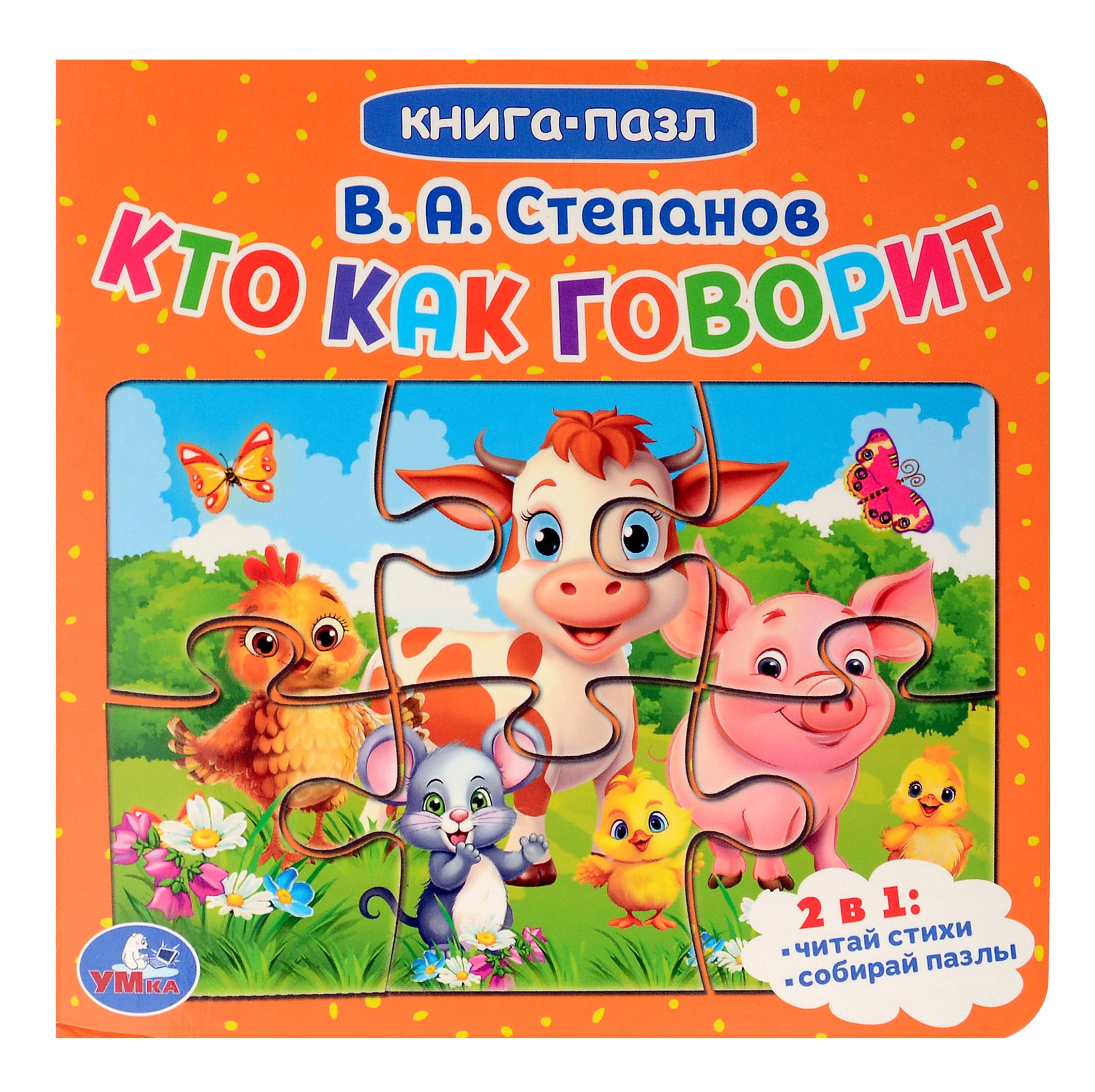 

Кто как говорит. Книга-пазл. 2в1