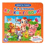 Кто как говорит. Книга-пазл. 2в1