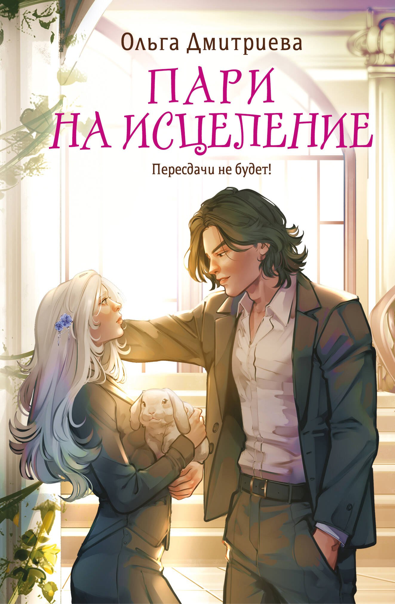 

Пари на исцеление