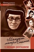 Мемуары матери Сталина. 13 женщин Джугашвили. - 0