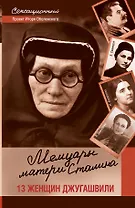Мемуары матери Сталина. 13 женщин Джугашвили.
