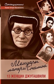 Мемуары матери Сталина. 13 женщин Джугашвили.