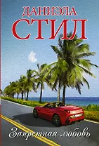 Запретная любовь