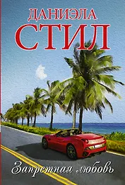 Запретная любовь