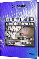 Представление знаний  в информационной системе. Методы искусственного интеллекта и представления зна