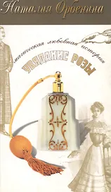 Увядание розы (мягк) (Магическая любовная история) (5179). Орбенина Н. (Олма)