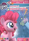 Мой маленький пони. Веселись с Пинки Пай. Живые увлечения - 0