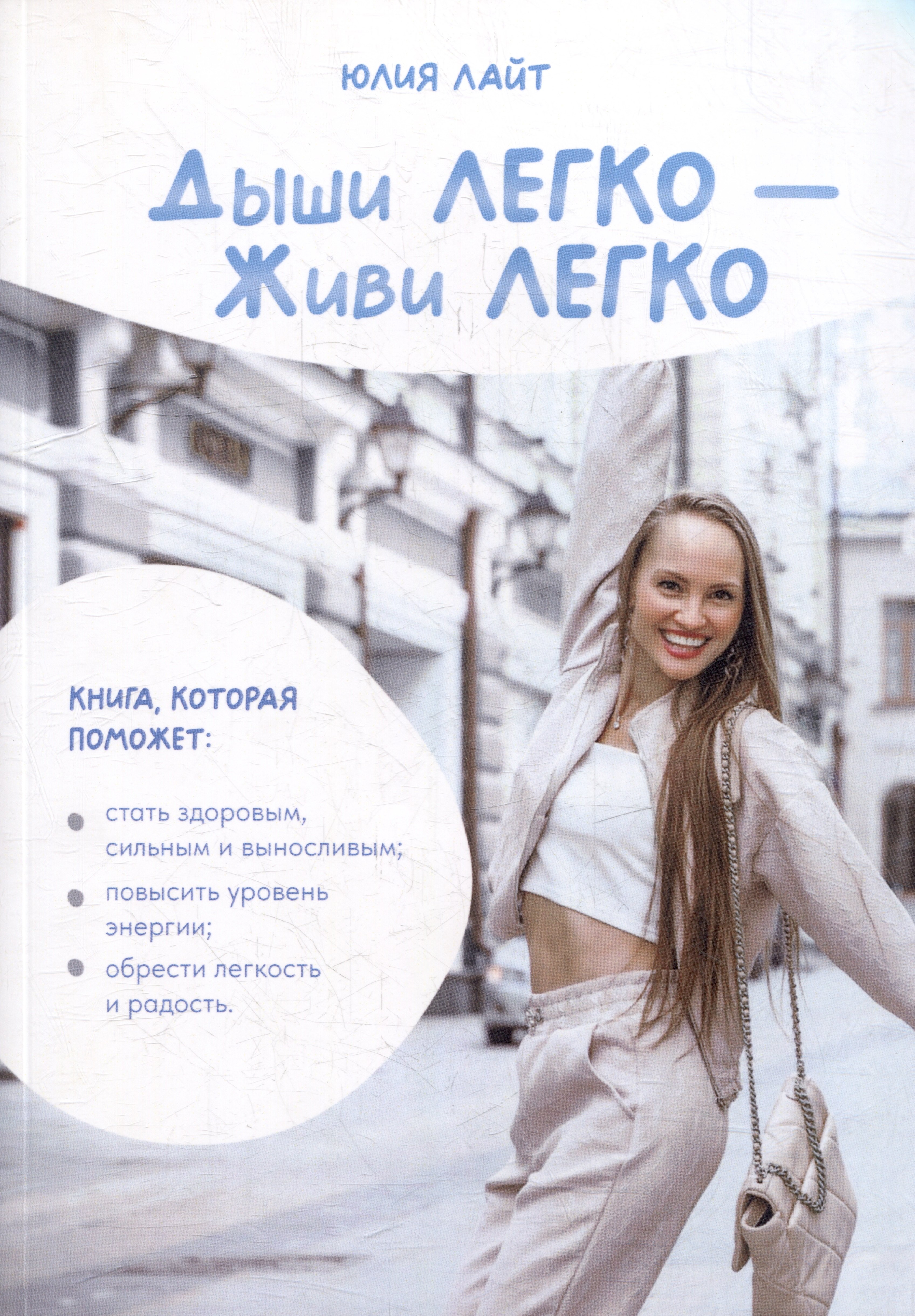 

Дыши ЛЕГКО - Живи ЛЕГКО