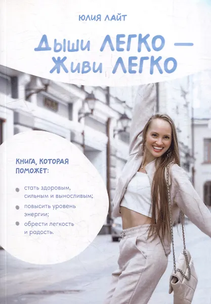 Дыши ЛЕГКО - Живи ЛЕГКО