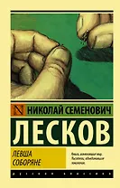 Левша. Соборяне