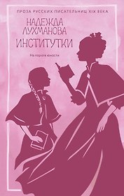 Институтки