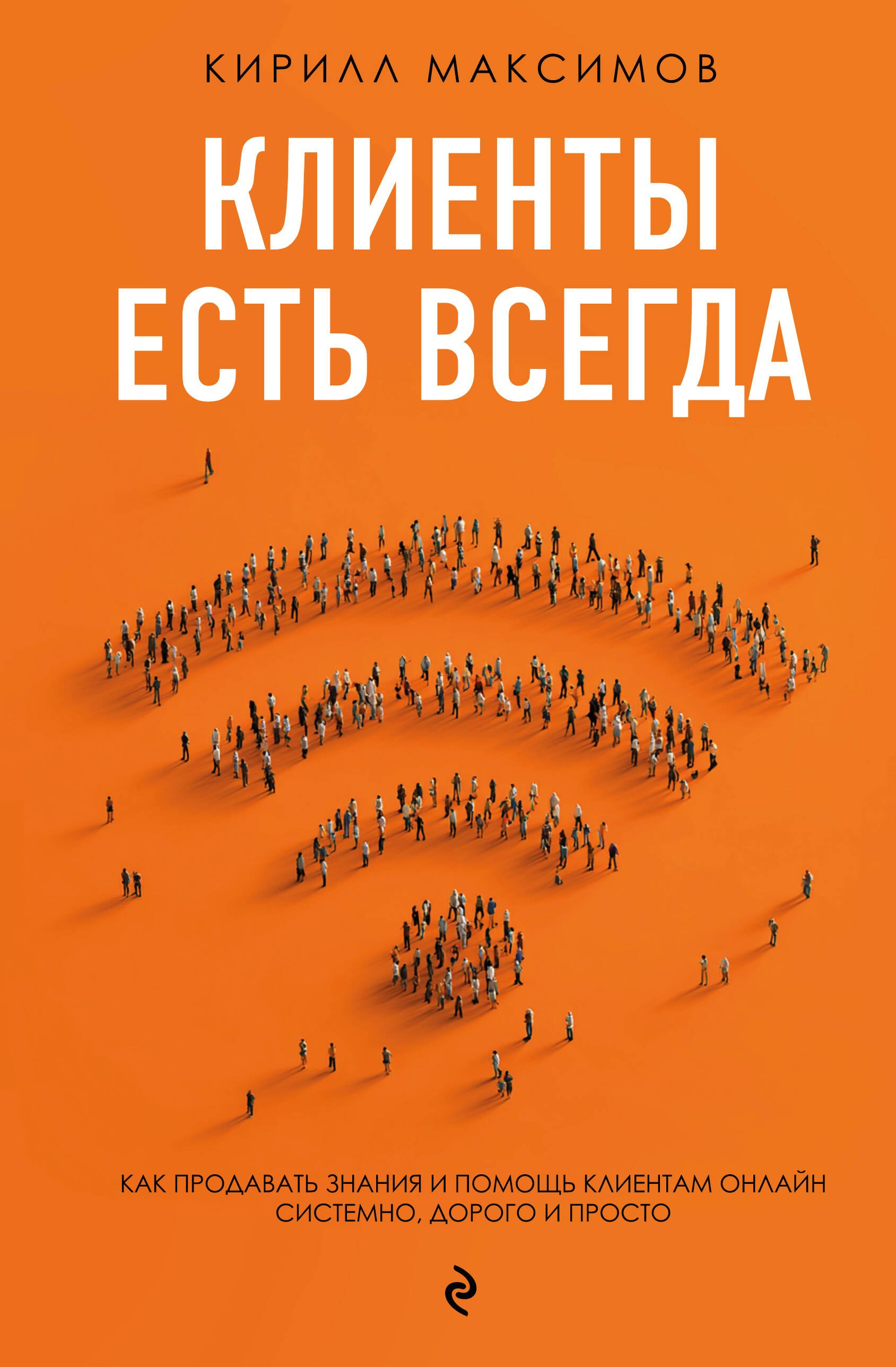 

Клиенты есть всегда. Как продавать знания и помощь клиентам онлайн системно, дорого и просто