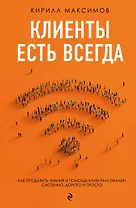 Клиенты есть всегда. Как продавать знания и помощь клиентам онлайн системно, дорого и просто