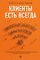 Клиенты есть всегда. Как продавать знания и помощь клиентам онлайн системно, дорого и просто - 0